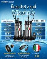 TORQUE ปั๊มจุ่ม รุ่น HMD3-15-370, HMD3-20-550 ป้องกันไฟรั่ว