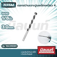 Total รุ่น TAC210301 ดอกสว่านเจาะปูนเหล็กเหนียว ขนาด 1/8 inch x 3 inch