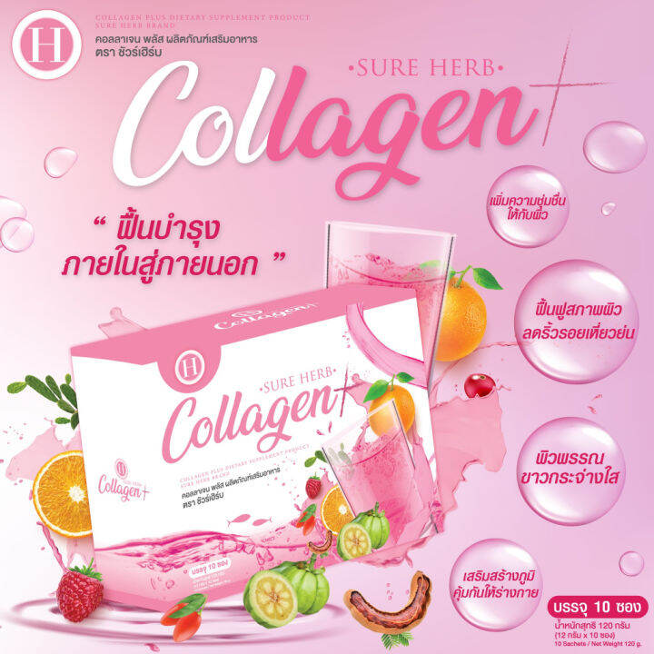 คอลลาเจน-บำรุงผิวพรรณ-ชัวร์เอิร์บ-sure-herb-collagen-คอลลาเจน-ชัวร์เอิร์บ-แบบกล่อง-120g