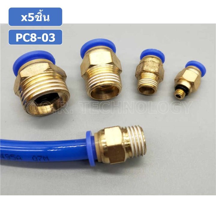 5ชิ้น-pc8-03-ข้อต่อลมทองเหลืองเกลียวนอก-ข้อต่อลม-ข้อต่อทองเหลือง-ข้อต่อนิวเมติก-ข้อต่อลมเกลียวนอก-male-thread-straight-pneumatic-quick-connectors-fitting