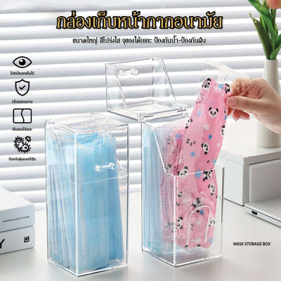 Mask storage box กล่องใส่แมส หน้ากาอนามัย กันน้ำกันฝุ่น กล่องใสพลาสติก กล่องพร้อมฝา