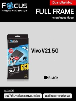 Vivo V21 5G #Focus #โฟกัส ฟิล์มกระจกนิรภัยกันรอยแบบเต็มจอกาวเต็ม(full frame)