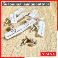 กิ๊บล็อคชุดสีXMAX เลสก้นหอย(1ตัว) กิ๊ปล้อคชุดสีxmax คลิปล้อคชุดสีxmax คิปล้อคชุดสีxmax กิ๊ปล้อคเฟรมxmax กิ๊ปล้อคชุดสีเลส คลิปล้อคชุดสีเลสxmax