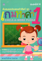 หนังสือ ลับสมองประลองคำศัพท์ ชุด เกมหาคำ 1