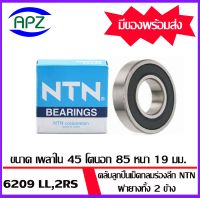 6209-2RS-NTN ตลับลูกปืนเม็ดกลม ฝายาง 2 ข้าง (  6209RS  BALL BEARINGS ) 6209LL-NTN  ขนาด  45x85x19  mm.  จัดจำหน่ายโดย Apz