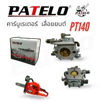 คาร์บูเรเตอร์เลื่อยยนต์ PATELO รุ่น PT140 (01-4156) /อะไหล่ เลื่อยยนต์ PATELO