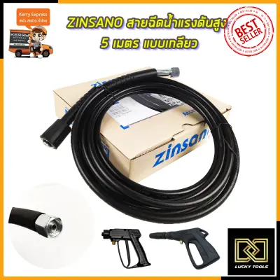ดูภาพ ZINSANO สายฉีดน้ำแรงดันสูง 5 เมตร เพิ่มเติม ZINSANO สายฉีดน้ำแรงดันสูง 5 เมตร