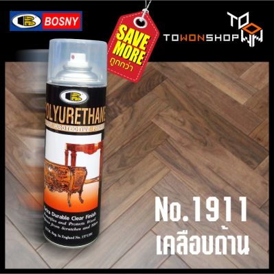 BOSNY สีสเปรย์ โพลียูรีเทน POLYURETHANE COATING CLEAR PROTECTIVE FINISH ฟิล์มมีความแข็ง เคลือบมันเงางาม ทนทานต่อการขีดข่วน ดีกว่าแลคเกอร์ (600มล.)