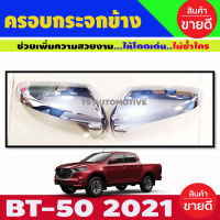 ครอบกระจกมองข้าง ชุบโครเมี่ยม รุ่น มาสด้า MAZDA BT-50 BT50 ปี 2021