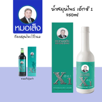 ผลิตภัณฑ์เสริมอาหารสมุนไพรหมอเส็ง เอ๊กซ์ 1 (X1) 750 มล.