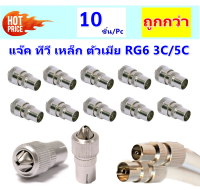 TJR (แพ็ค 10 ชิ้น ถูกกว่า) แจ็คเหล็ก ตัวเมีย เสียบทีวี เสาอากาศ ทีวี สำหรับ สาย RG6 3C/5C แจ๊ค ตัวเมีย กลมเหล็ก