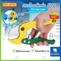 กรรไกรตัดท่อ B-HOME คีมตัดท่อ PVC Pipe Cutter 3-42mm คัตเตอร์ตัดท่อน้ำ กรรไกรผ่อนแรงตัด // MT-PCT-YL42