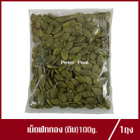 เมล็ดฟักทอง แบบดิบ เมล็ดฟักทองดิบ 100g.(1ถุง)