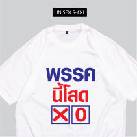 เสื้อพรรคเลือกตั้ง พรรคนี้โสด พร้อมส่ง S-5XL