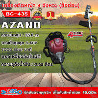 AZANO เครื่องตัดหญ้าข้ออ่อน 4 จังหวะ รุ่น BG-435 เครื่องยนต์ 2 แรงม้า ความเร็วรอบ 7000 รอบ/ นาที มือจับแบบสวิตซ์นิรภัย *** จัดส่งฟรี