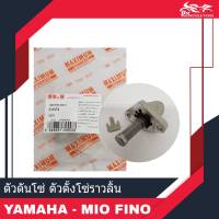 ตัวดันโซ่ ตัวตั้งโซ่ราวลิ้น YAMAHA - MIO, FINO, NOUVO ของเทียม