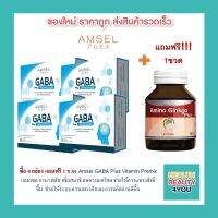 ซื้อ 4 กล่อง แถมฟรี 1 ขวด !!! Amsel GABA Plus Vitamin Premix แอมเซล กาบา พลัส