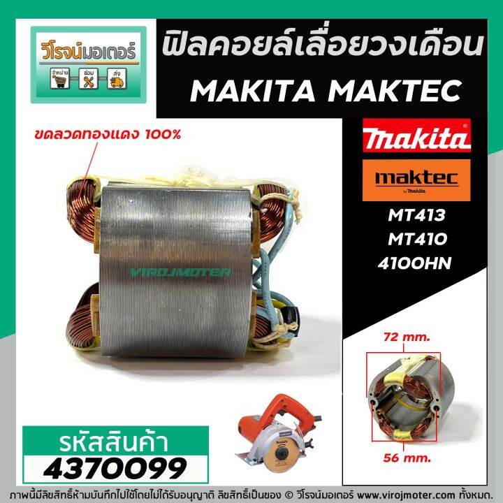 ฟิลคอยล์-เลื่อยวงเดือน-makita-4100nh-maktec-mt410-mt413-ทองแดงแท้-100-เหล็กเต็ม-100-4370099