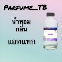 น้ำหอม perfume กลิ่นแอทแทก หอมเย้ายวน น่าหลงไหล ติดทนนาน 12 ชม. ขวดใหญ่ ขนาด 120 ml.