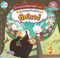 Bundanjai (หนังสือ) นิทานเกมคณิตศาสตร์ เล่ม 3 ตุ่นน้อยมูมู่เรียนรู้เรื่องทิศทาง