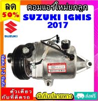 ส่งฟรี! คอมใหม่ (มือ1) SUZUKI SWIFT ปี 2017-ปีปัจจุบัน  (เครื่องยนต์1.2) คอมแอร์รถยนต์ Swift ซูซูกิ สวิฟ 1.2 คอมตรงรุ่น ไม่ต้องดัดแปลง COMPRESSOR Suzuki