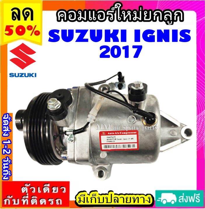 ส่งฟรี-คอมใหม่-มือ1-suzuki-swift-ปี-2017-ปีปัจจุบัน-เครื่องยนต์1-2-คอมแอร์รถยนต์-swift-ซูซูกิ-สวิฟ-1-2-คอมตรงรุ่น-ไม่ต้องดัดแปลง-compressor-suzuki