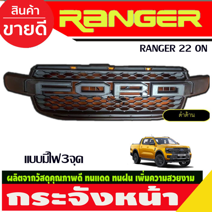 กระจังหน้า-v1-แบบมีไฟ3จุด-ford-ranger-2022-2024-สีดำด้าน-โลโก้่ดำขอบแดง-ดำขอบขาว-แดง-ขาว-ดำด้าน