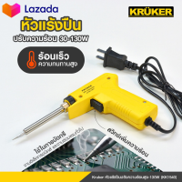 [ส่งฟรี] Kruker หัวแร้งปืนปรับความร้อนสูง-130W ใช้งานง่ายเพียงกดปุ่มค้างเพื่อเร่งความร้อน