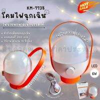 โคมไฟ LED โคมไฟแค้มปิ้ง ตะเกียง KAMISAFE รุ่น KM-7738 (พร้อมส่ง)