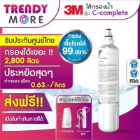 3M ไส้กรองน้ำสำหรับ รุ่น ติดตั้งง่าย, ตั้งโต๊ะ (C-complete)