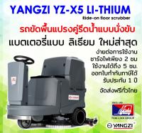 YANGZI YZ-X5 LITHUIM BATTERY รถนั่งขับทำความสะอาดแบบกวาดพื้น แปรงคู่ กวาดน้ำอัตโนมัติ พร้อมจัดส่ง และช่างบริการทั่วไทย ออกใบกำกับภาษีได้