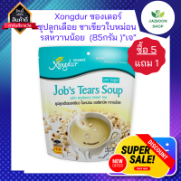 ( ซื้อ 5แถม1  ) Xongdur ซองเดอร์ ซุปลูกเดือย ชาเขียวใบหม่อน รสหวานน้อย  (85กรัม )"เจ"