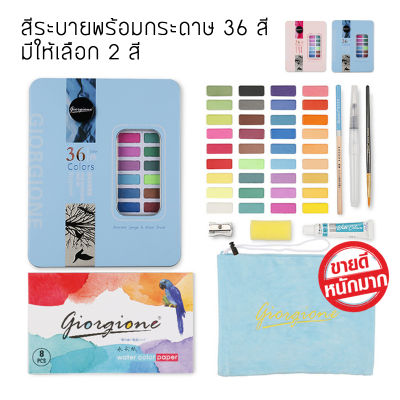 สีน้ำ เซ็ทใหญ่ 36สี  สินค้าเป็นกล่องเหล็กโลหะ สุดคุ้มพร้อมพู่กันและพูกันแท้งค์ในตัว