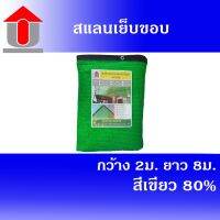 POF ผ้าใบ Union สแลนเย็บขอบ 80% (สีเขียว) ขนาด 2 x 8 เมตร แสลนบังแดด ตาข่ายกรองแสง 3 เข็มแบบถัก ผ้าใบกันแดด  ผ้าใบกันฝน