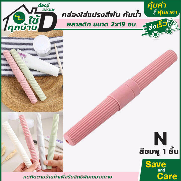 ที่ใส่แปรงสีฟันแบบพกพา-กล่องใส่แปรงสีฟัน-ยาสีฟัน-saveandcare-คุ้มค่าคุ้มราคา