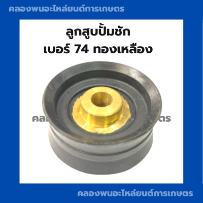 ลูกสูบปั้มชัก เบอร์74มิล ลูกสูบปั้มชัก74มิล ลูกสูบปั้ม ลูกสูบปั้มน้ำ ลูกสูบปั้ม74มิล