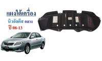 แผงใต้เครื่องหน้า NewAltis ปี08-13  (ตัวกลางใต้หม้อน้ำ) 1ชิ้น แท้TOYOTA รหัส 51451-02100