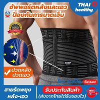 back support ที่บล็อคหลัง สายรัดเอวลดปวด ที่รัดเอวแกปวด เข็มขัดพยุงเอว รุ่นใหม่ล่าสุดมีแผ่นดามหลัง ใช้คาดเอวช่วยบล็อกหลังพยุงหลังและเอวเวลายกของ หรือนั่งทำงานนานๆแก้หลังค่อม ลดการปวดหลังแกปวดหลัง ใส่ใด้ทั้งผู้ชายและผู้หญิง รับประกันสินค้า thai healthy