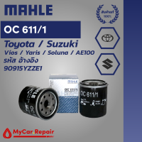 Mahle OC611/1 ไส้กรองน้ำมันเครื่องระดับพรีเมี่ยมสำหรับ Toyota / Suzuki - วีออส / ยาริส / โซลนูน่า / AE100 รหัสอ้างอิง 90915YZZE1