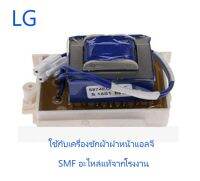 หม้อแปลงไฟฟ้าเครื่องวักผ้าฝาหน้าแอลจี/Power Transformer/LG/5874EC2004C/5874EC2004A/อะไหล่แท้จากโรงงาน