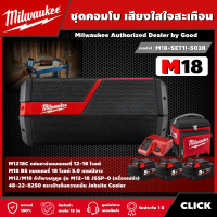 Milwaukee ?? ชุดคอมโบ เสียงใสใจสะเทือน รุ่น M18-SET1I-503B ลำโพงบลูทูธ แท่นชาร์จ แบตเตอรี่ กระเป๋าเก็บความเย็น มิว มิววอกี้ มิลวอกี้ เครื่องมือ