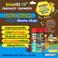 Biovitt HI+ Chocolate Chewable นมอัดเม็ด รสช็อกโกแล็ตสำหรับเด็ก เคี้ยวง่าย บำรุงกระดูกและฟัน เพิ่มสมาธิ ความจำ 60 เม็ด