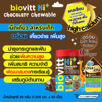 Biovitt HI+ Chocolate Chewable นมอัดเม็ด รสช็อกโกแล็ตสำหรับเด็ก เคี้ยวง่าย บำรุงกระดูกและฟัน 60 เม็ด