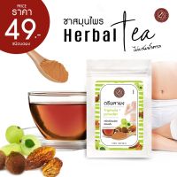 ตรีผลาผง 100% ไม่ผสม สำหรับชงดื่ม (Triphala powder) ตราโพธิ์ประดิษฐ์สมุนไพร