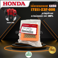 HONDA แท้ 100% แผ่นกรองอากาศ ไส้กรองอากาศ กรองอากาศ เครื่องตัดหญ้า รุ่น GX50 17211-Z3F-000