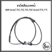 สายไฟเตือนเบรคหน้า Warning contact, brake pad wear สำหรับ BMW Series7 (F01, F02, F03, F04) Series5 (F10, F11) บีเอ็มดับบลิว แบรนด์ MEYLE // OE : (6791958, 6775850, LIC327, MWS0079)