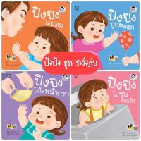 ถูกที่สุด ชุด ปิงปิงระวังภัย4เล่ม  นิทานคำกลอน นิทานภาพ หนังสือเด็กเสริมพัฒนาการ พัฒนาทักษะ EF นิทานก่อนนอน หนังสือเด็ก