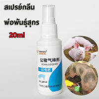 20ml สเปรย์กลิ่นพ่อพันธุ์สุกร เพิ่มการกำหนัดของพ่อพันธุ์สุกร ใช้ดี ถูก!!!