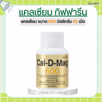 แคลเซียม กิฟฟารีน ( 600 มิลลิกรัม ) Calcium GIFFARINE ทานได้ทุกวัย