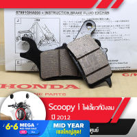 ผ้าดิกส์เบรคหน้าแท้ศูนย์ Scoopy i ปี2012 ไฟเลี้ยวอยู่ที่บังลม ผ้าดิสเบรก ผ้าดิสเบรค ผ้าเบรกหน้า ผ้าเบรคหน้า